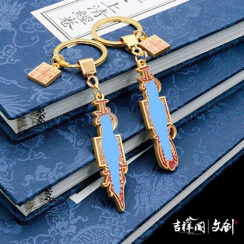 道系金属钥匙扣中国风创意钥匙链精致招财发财挂件本命年招财利市