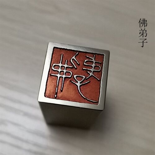 传统文化礼品印铜印书画名章仿古成品引首押脚闲章金石篆刻佛弟子