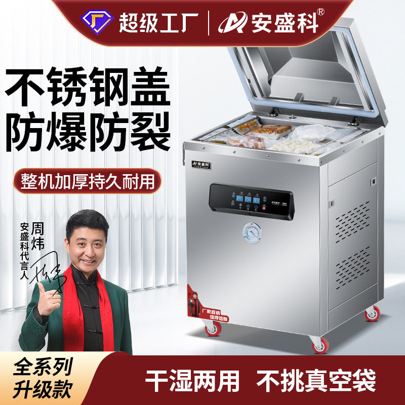 安盛科不锈钢盖真空机食品包装机全自动大型商用干湿抽真空封口机