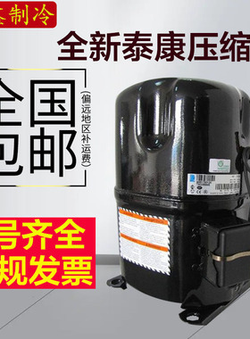 全新泰康6匹中低温冷库压缩机 TAG4573T TAGP4573T 带回油管