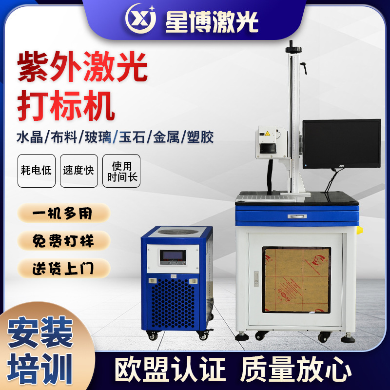 5W紫外激光打标机塑胶充电器金属USB端子接头打标机水晶玻璃镭雕