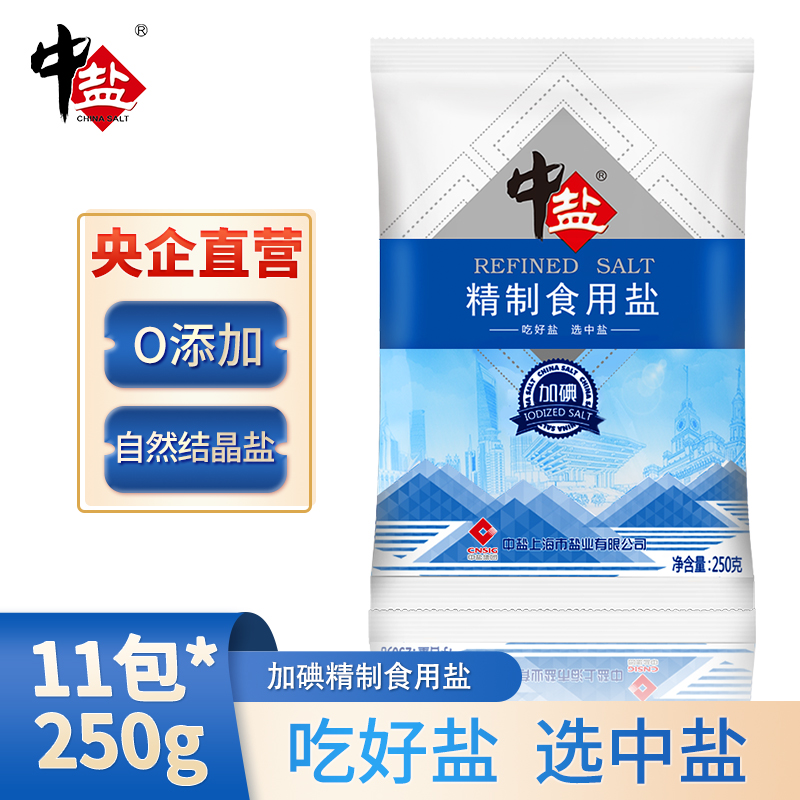 中盐250克*11包加碘精制食用盐做饭炒菜炖汤必备家用3