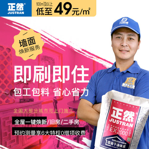 正然涂刷焕新服务 旧房乳胶漆内墙翻新刷新粉刷墙顶面硅藻泥