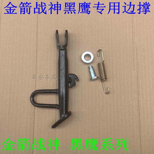 金箭电动战神黑鹰边撑脚偏撑单边单撑女式脚架电摩尚领
