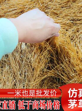 仿真茅草地毯式塑料茅草瓦屋顶稻草饰阻燃屋顶民宿造假茅草伞