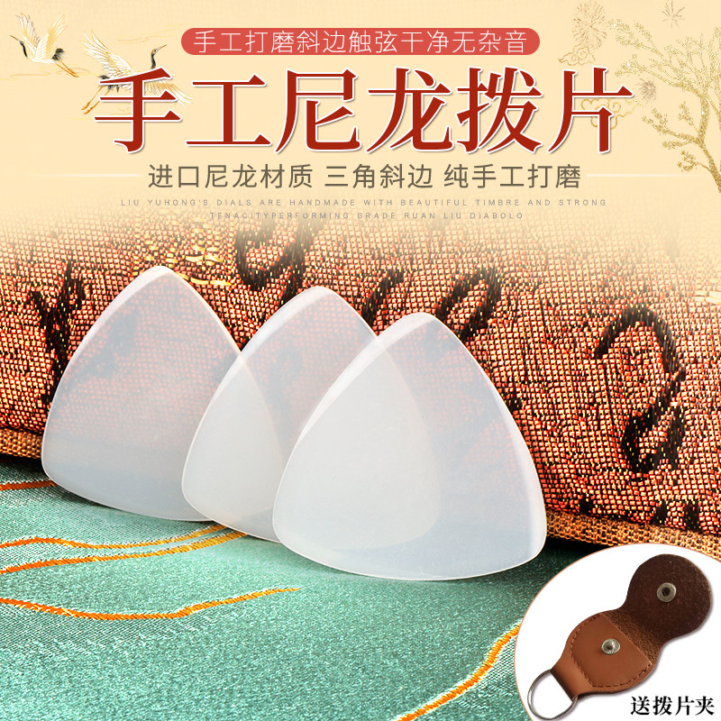 中阮拨片柳琴弹片手工尼龙拨片耐磨中阮儿童小阮柳琴弹片
