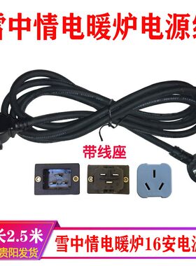富炬电暖炉电线雪中情取暖桌烤火炉通用电线富炬