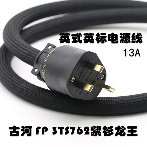 古河紫衫龙王英标发烧升级电线 音响功放胆电线