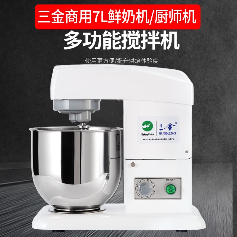 三金商用7L鲜奶机打发奶油机厨师机和面机揉面多功能搅拌打蛋机器