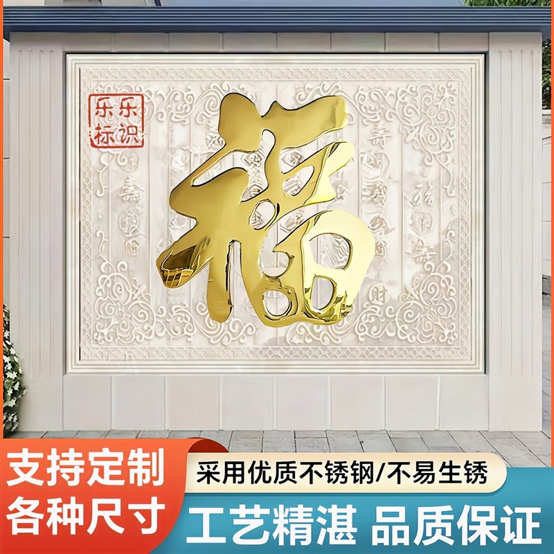 不锈钢钛金福字迎门墙门贴金属福字立体别墅入户装饰画背景墙挂件图片