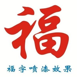 福字喷漆模板定制镂空字卷帘门墙体喷漆定制墙体广告福字镂空模板