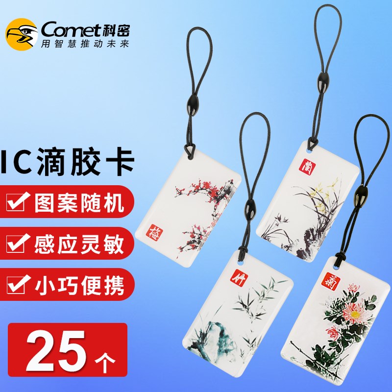 ic卡考勤卡食堂卡电梯卡小区门禁卡小巧便携 IC感应滴胶卡 25张一