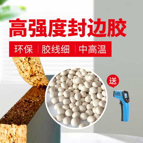 汉封边胶颗粒温中温生态板材具木工封边胶