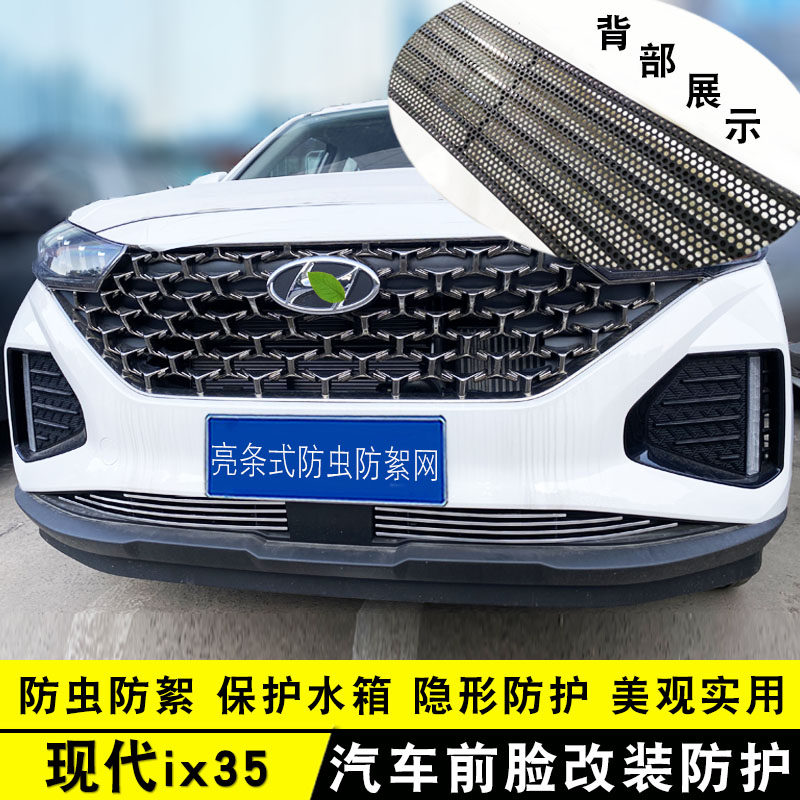 款现代中网改亮条 前保险杠防护汽饰防虫网