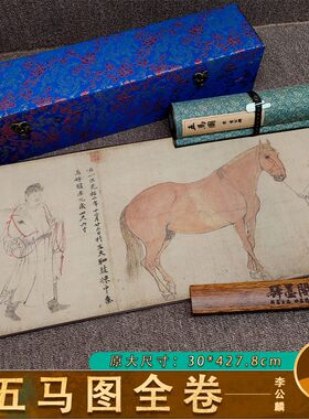 北宋李公麟五马图工笔马国画临摹画稿微喷客厅卧室书房饰画