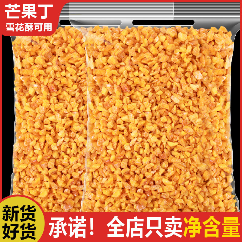 芒果丁烘焙专用商用批发果脯纯芒果粒水果干丁碎雪花酥奶糕月饼