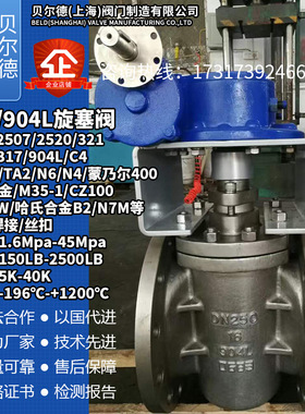 904L不锈钢法兰旋塞阀 镍基合金UNS N08904 DIN1.4539 ASTM A240