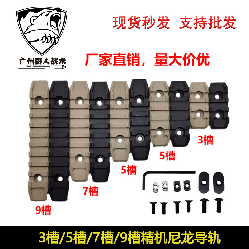 厂家直销3/5/7/9槽精击尼龙导轨SLR导轨MLOK KEYMOD导轨片