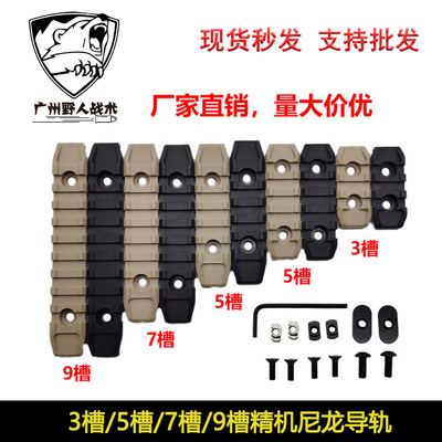 厂家直销3/5/7/9槽精击尼龙导轨SLR导轨MLOK KEYMOD导轨片