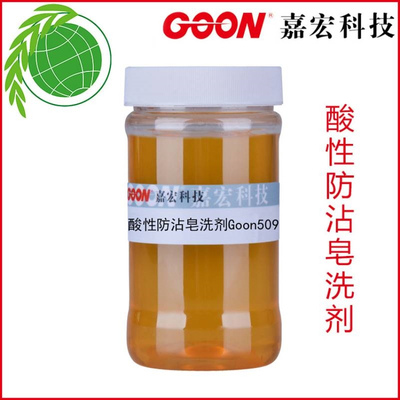 酸性防沾皂洗剂Goon509 酸性低泡皂洗剂 活性染料印花皂洗剂除油