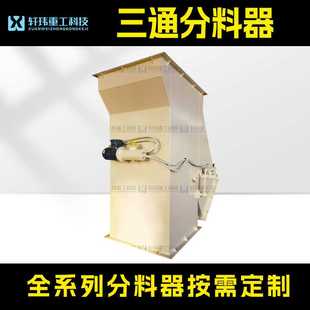 三通分料阀生产厂家 轩玮出品 卸料器耐磨耐腐电液动分料器料口