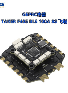 GEPRC格普 TAKER F405 BLS 100A 8S 飞塔 即插即用 穿越机配件