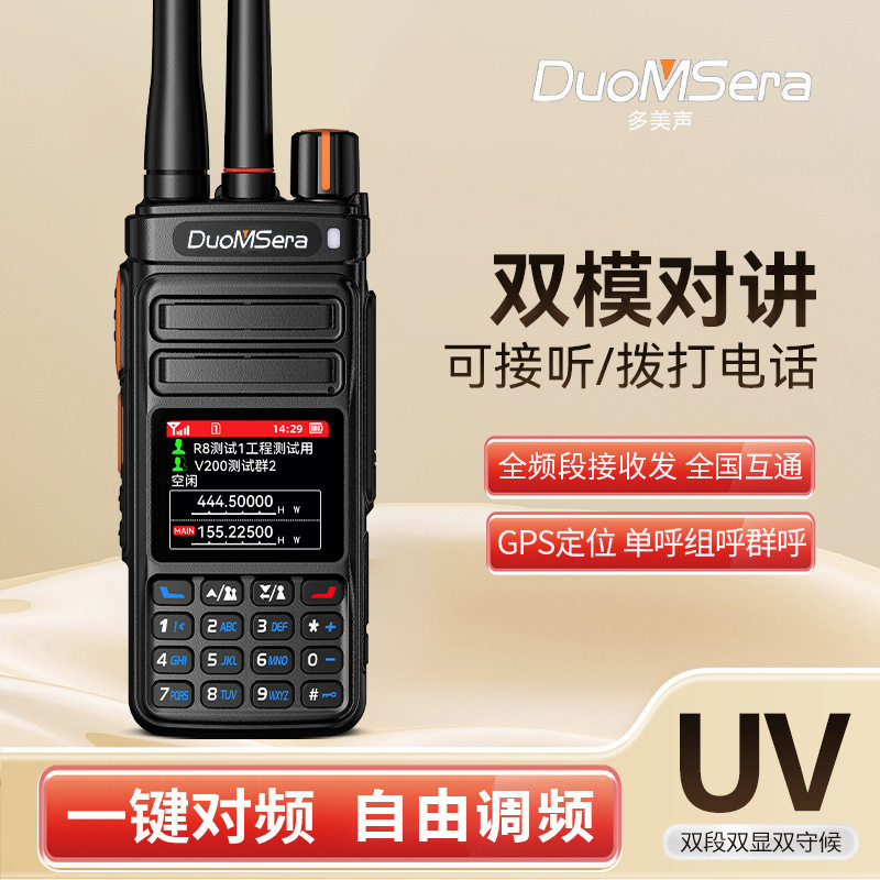 多美声双模全国对讲机一键对频公网模拟中转车队自驾游远距离手台