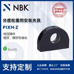 夹具夹紧器直角夹厂家直供 NBK PIXH Z分度柱塞用安装 夹具夹钳工装