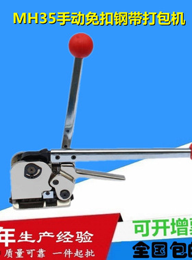 免扣铁皮打包机 手动式 MH35台湾手提式钢带咬扣式打包机