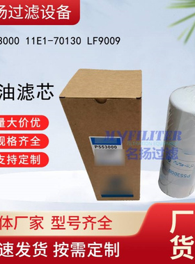 供应P553000 11E1-70130 LF9009 机油滤芯