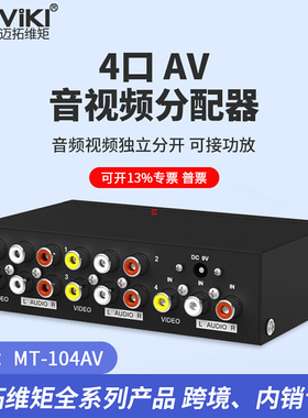 迈拓维矩 MT-104AV AV分配器 MT-108AV三莲花分屏器 1进4出一分四