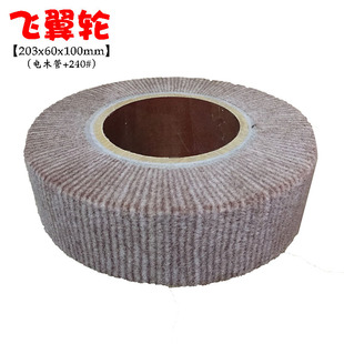 厂家直供203*60*100mm飞翼轮240#抛光轮不浸胶抛光轮电木管芯轮