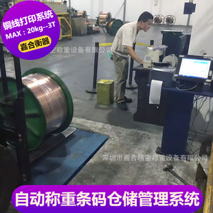 漆包线称重打标系统 漆包线自动称重条码仓储管理系统 标签打印秤
