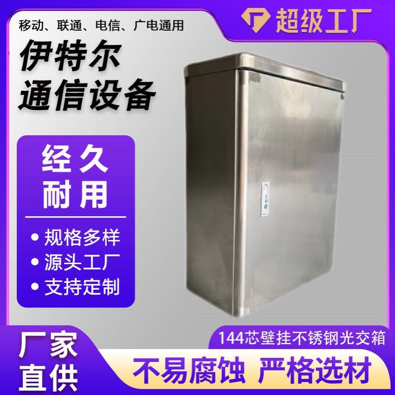 壁挂式144芯不锈钢交接箱FC/SC满配免跳接交接箱室外壁挂式光交箱