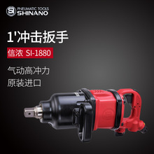 日本SHINANO信浓SI-1880气动扳手1寸短轴风炮1寸强力风动冲击扳手