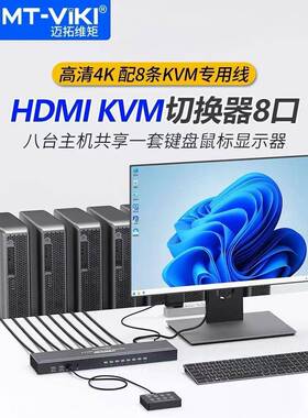迈拓维矩MT-801HK-C切屏器HDMI8进1出多电脑KVM切换器机架式8口4K