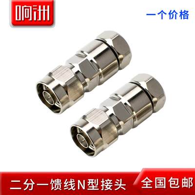 全铜NJ-1/2馈线接头 1/2