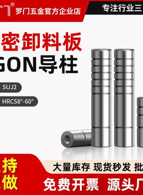 SGON卸料板导柱精密五金模导柱冲压模13/16/20/25价定制20CR