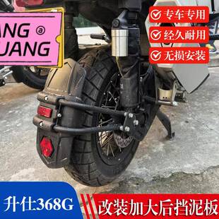 适用于升仕368G专用挡泥板368G专用后挡泥板368G后挡泥瓦改装配件