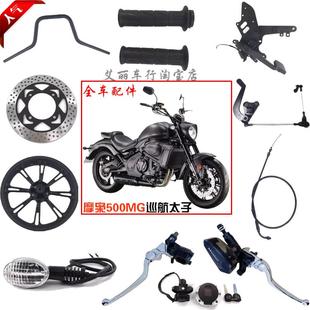 摩枭500mg巡航太子全车配件魔枭MX500摩托车脚踏后减震把手脚撑刹