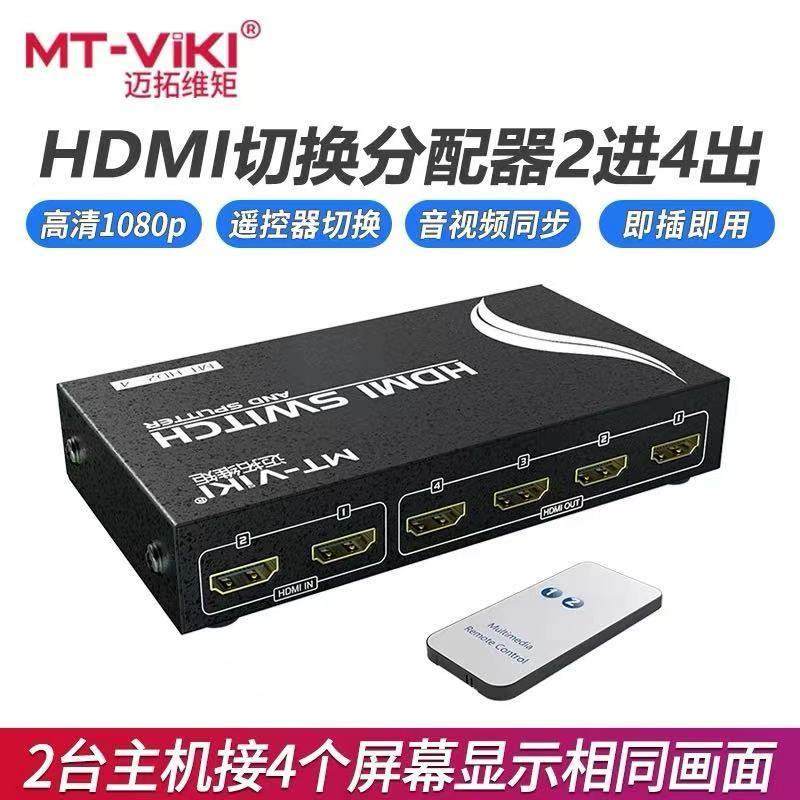 迈拓维阵MT-HD2-4 矩阵HDMI二进四出 高清切换器分配器2进4出分屏,网络设备/网络相关,电脑切换器/分配器,淘宝优惠券,粉丝福利购,淘宝优惠卷
