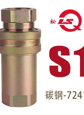 松乔 LSQ S1碳钢液压油管开闭式快速接头高压ISO7241A彩锌白锌