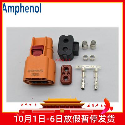 】HVC2P28FS102安费诺新能源汽车连接器接插件套装含插针端子