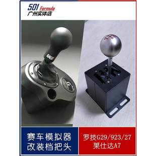 罗G29拍档莱仕达A7国产USB手排改装 铝合金转接配件 个性化档头