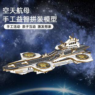 木质立体拼图空天航母军舰 儿童拼装益智diy航天飞机木制模型玩具