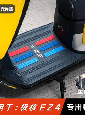 适用于极核EZ4脚垫电动车改装配件专用加厚脚踏垫极核ez4max脚垫
