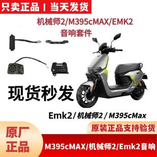 适用九9号M395cMax音响套件机械师2Mmax2/EMk2音响箱麦克风配件