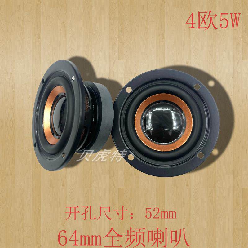 高保真2.5寸64mm全频喇叭4欧5W大功率重低音小音箱diy音响扬声器