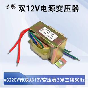 20W电源变压器AC220V转双AC12V变压器50Hz三线交流全铜