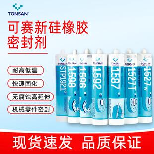 可赛新1587密封胶 1596 1598 1592 硅橡胶平面密封剂耐油耐高温